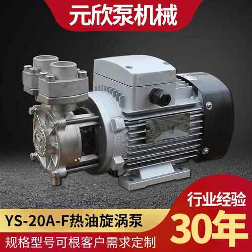 元欣YS卧式管道热油泵模温机旋涡泵实验仪器用小型高温泵耐高温