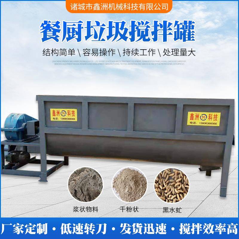 发酵仓粉末餐厨垃圾搅拌罐卧式餐厨垃圾搅拌机浆状物料搅拌罐
