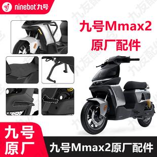 九号机械师Mmax2代脚踏垫挡风板护杠原厂中撑后折叠脚踏原装配件