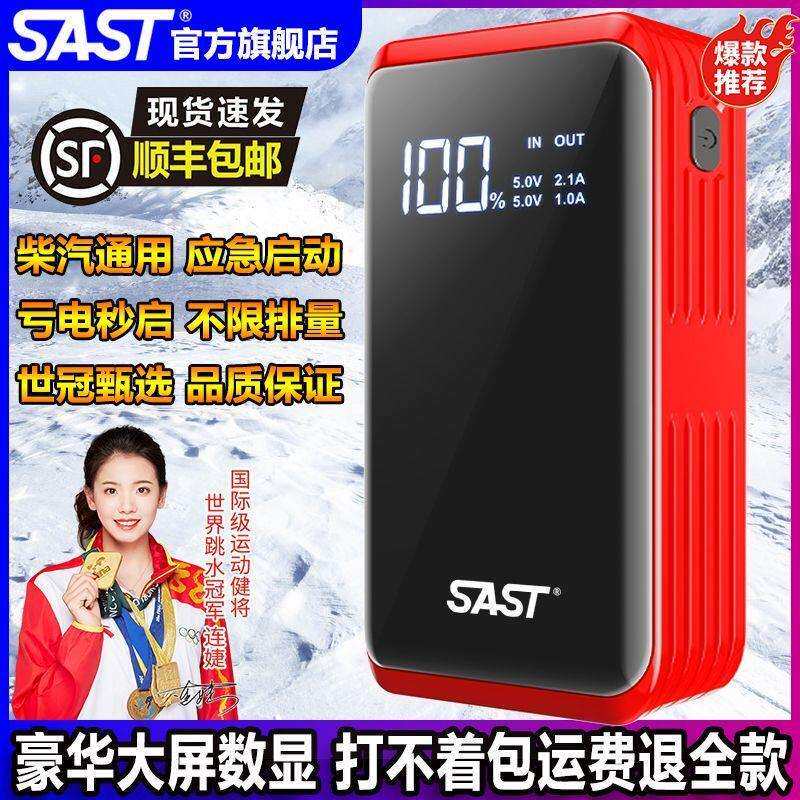 SAST汽车应急启动电源大容量车载搭电神器电瓶移动充电点火器