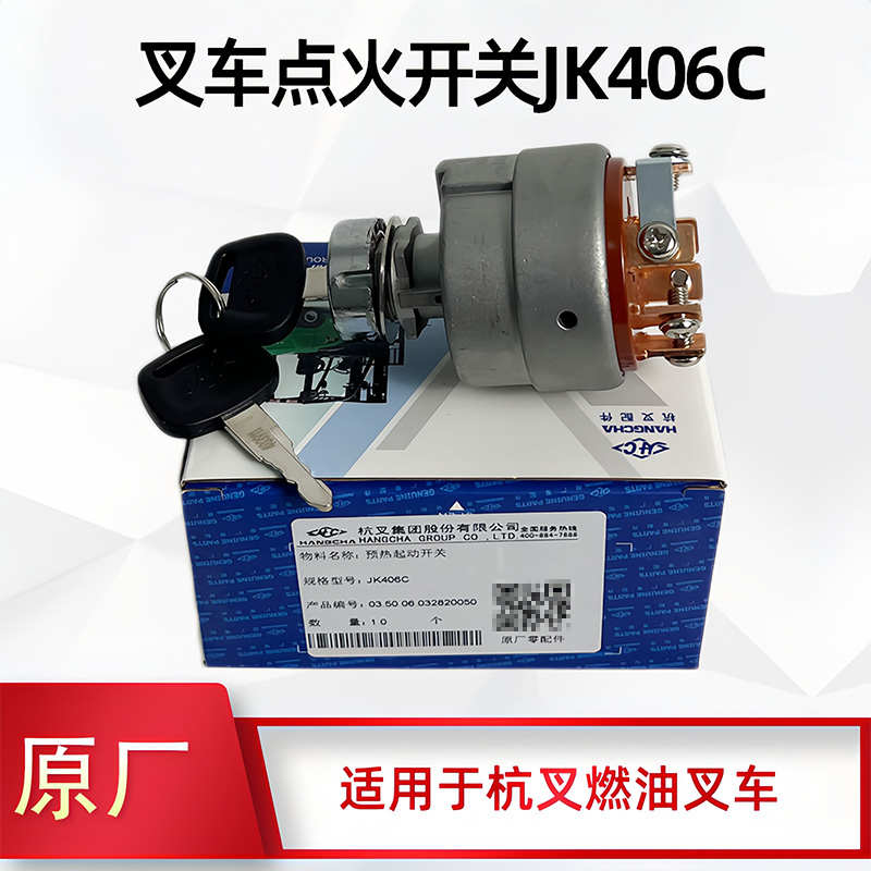 叉车点火锁杭叉起动预热钥匙点火开关JK406C A30 A35启动开关原厂