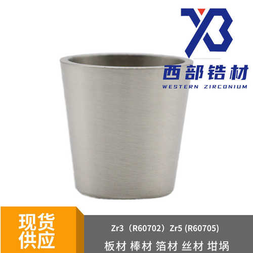 科研冶炼高纯度Zr-3锆杯702锆坩埚 锆杯锆桶30ml 35ml 50ml锆坩埚