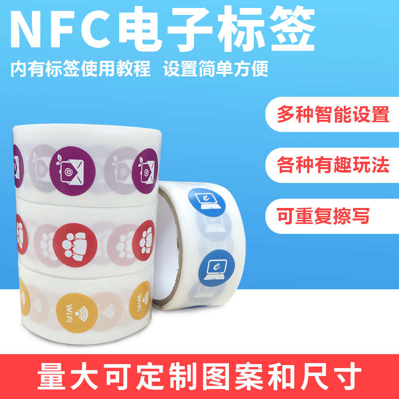 手机nfc贴纸电子标签不干胶RFID定制电脑一碰传芯片门禁卡