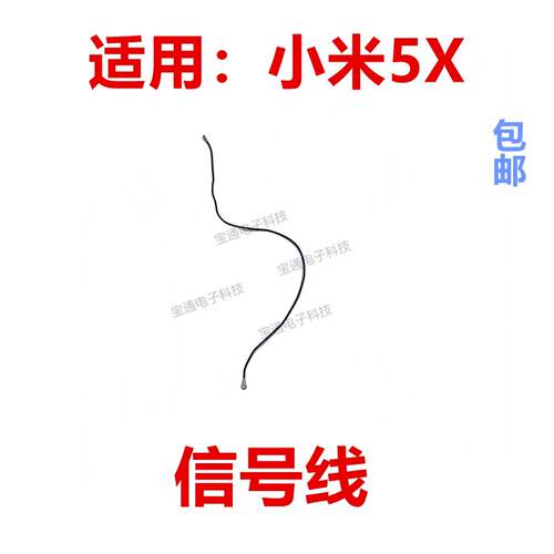 适用於小米5X天线手机尾插送话器小板连接主板讯号线同轴线