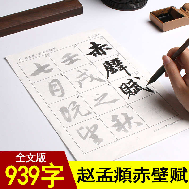 添今堂 赵孟俯赤壁赋行书字帖放大软笔毛笔书法作品纸宣纸描红毛