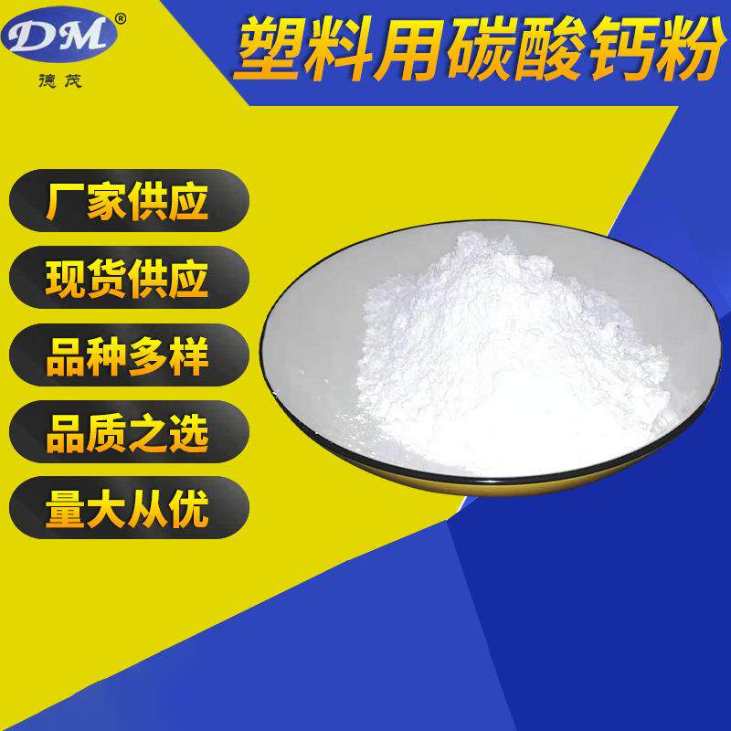 供应PVC管材造粒塑料填充ＤＭ-300X波纹管塑料用碳酸钙粉