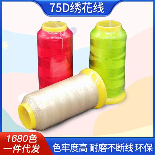 涤纶丝75d 2股绣花线高压染色电脑高速刺绣服装通用现货中粗