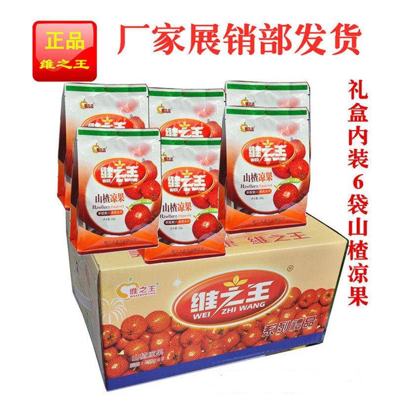 维之王山楂凉果258gx6袋礼盒 山楂果脯干有核山楂球 山西零食特产