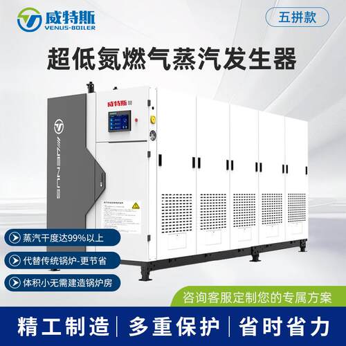 五拼超低氮冷凝蒸汽发生器/无水垢锅炉传导式模块蒸汽机组