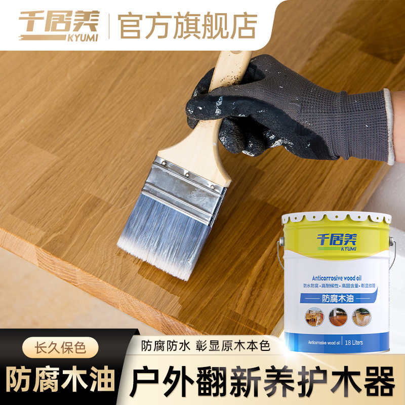 新款千居美防腐木油户外木器漆清漆防水实木透明室外耐候木蜡油清