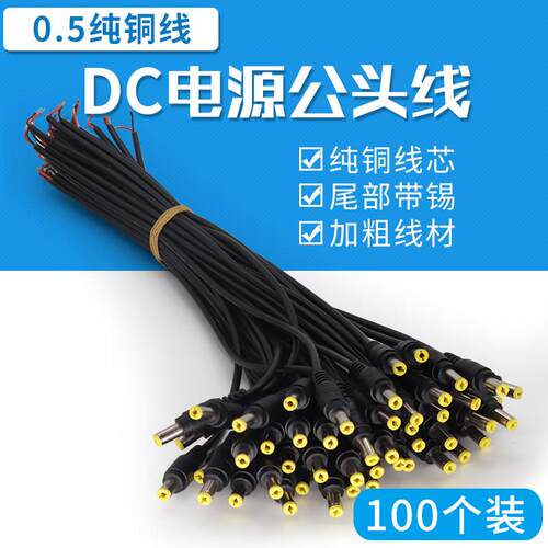 监控dc12插头电源头摄像机0.5纯铜无氧铜芯公头接头dc头电源线 线