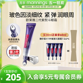 欧莱雅第二代紫熨斗眼霜淡化黑眼圈细纹抗皱30ml