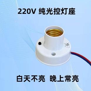 纯光控灯座天黑即亮晚上感应灯口E27LED自动开关光线控制启动220V