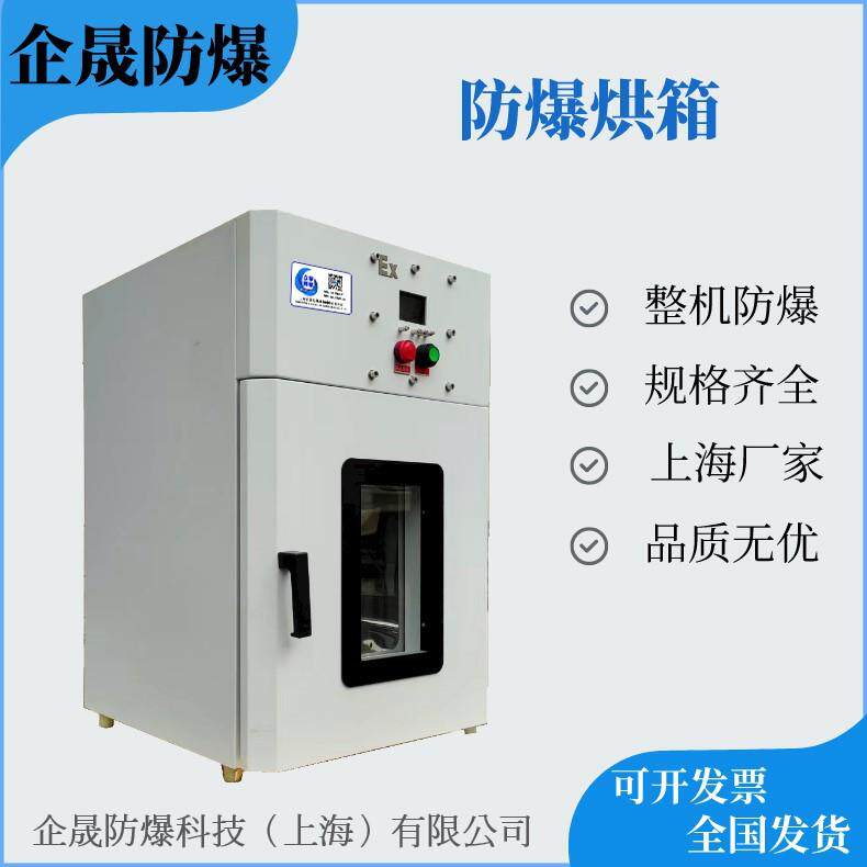 企晟防爆烘箱IIBT4级鼓风干燥箱承接非标订防爆区烘干设备烘箱图片