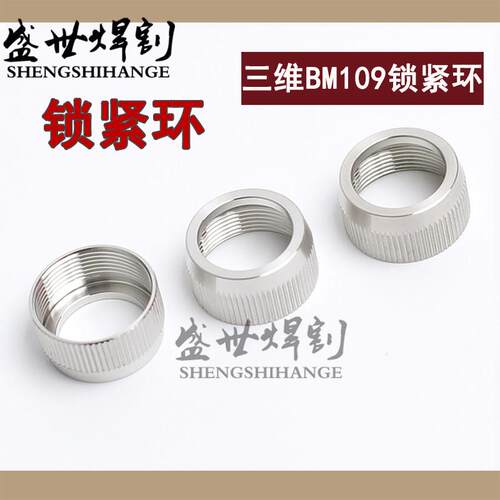 嘉强三维锁紧环激光三维切管机锁环欧斯普瑞陶瓷体锁紧螺母BM109
