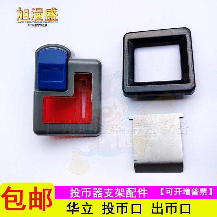 游戏机配件 投币口 华立侧投塑料支架 立式投币器支架红色挡片
