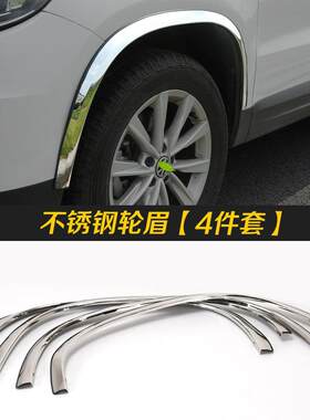不锈钢轮眉中华V3 V5改装专用配件 防刮擦条 加宽加长