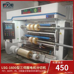 机械LSG-1600型三伺服电机分切机全自动高速分割机