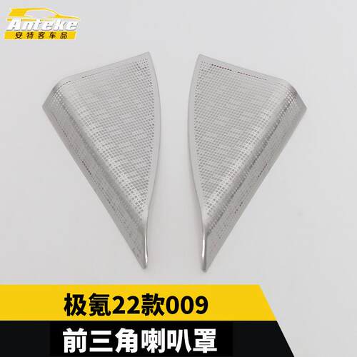 适用于极氪22款009前三角喇叭罩亮片音响箱面板贴汽车配件用品