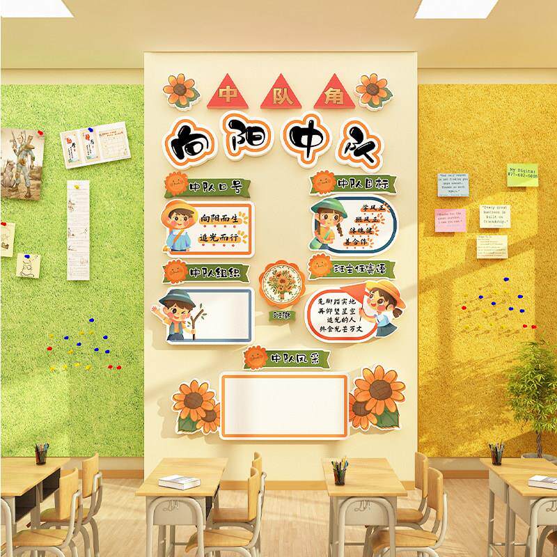中队角布置墙贴班级教室装饰少先小学环创向日葵环创主题文化素材