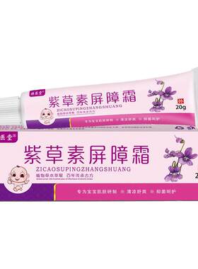 紫草素屏障霜婴儿宝宝霜专用含紫草苏软膏面霜护理抑菌亲肤