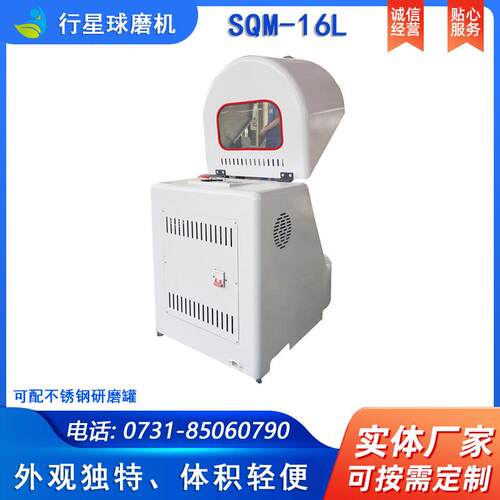 实验室SQM-16L超细粉末研磨球磨机精细研磨球磨机配聚氨酯罐