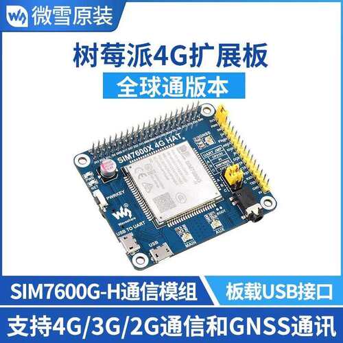 原装SIM7600G-H/CE树莓派4G扩展板GNSS定位物联网全球通兼容通讯