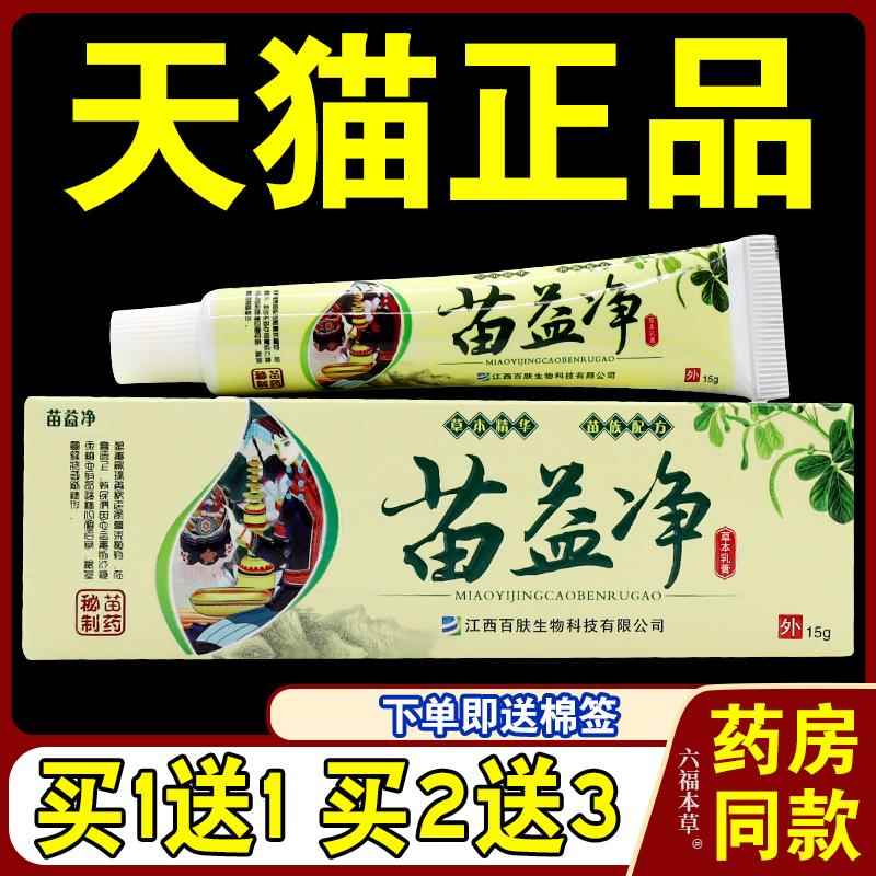 苗益净草本乳膏湿毒清皮肤止痒膏手足股牛皮大腿内侧痒霜软膏正品