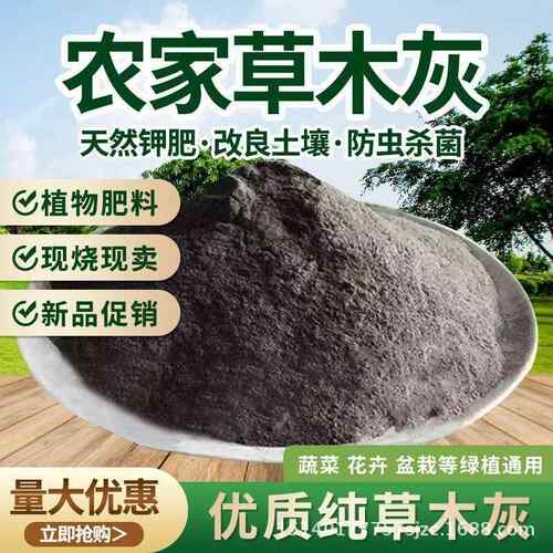 草木灰自然钾肥防虫杀菌有机肥农家自烧花卉果蔬专用肥料防虫底料