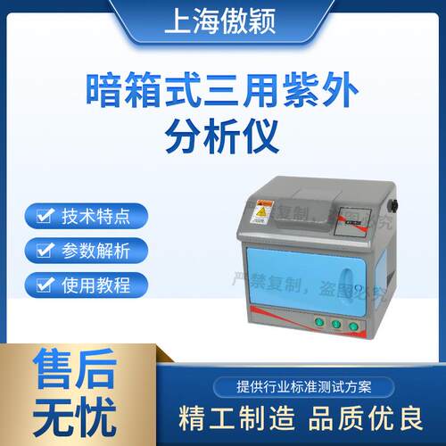 傲颖AY-TE254暗箱式三用紫外分析仪产品参数