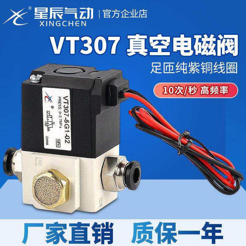 星辰高频电磁阀VT307-5G1-02-24v二位三通真空阀VT307V-3G1/4G/6G