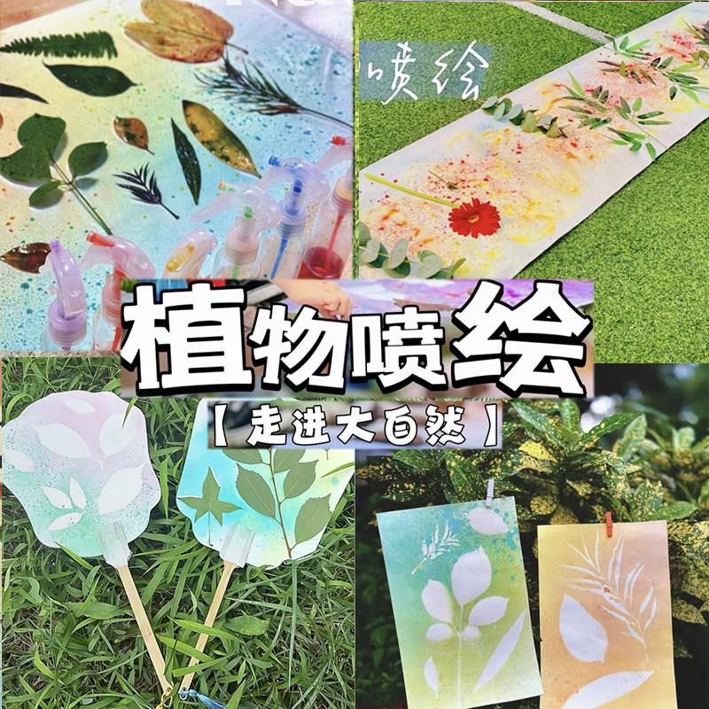 幼儿园植物喷绘树叶喷画春天主题手工diy材料植树节自然美育春游