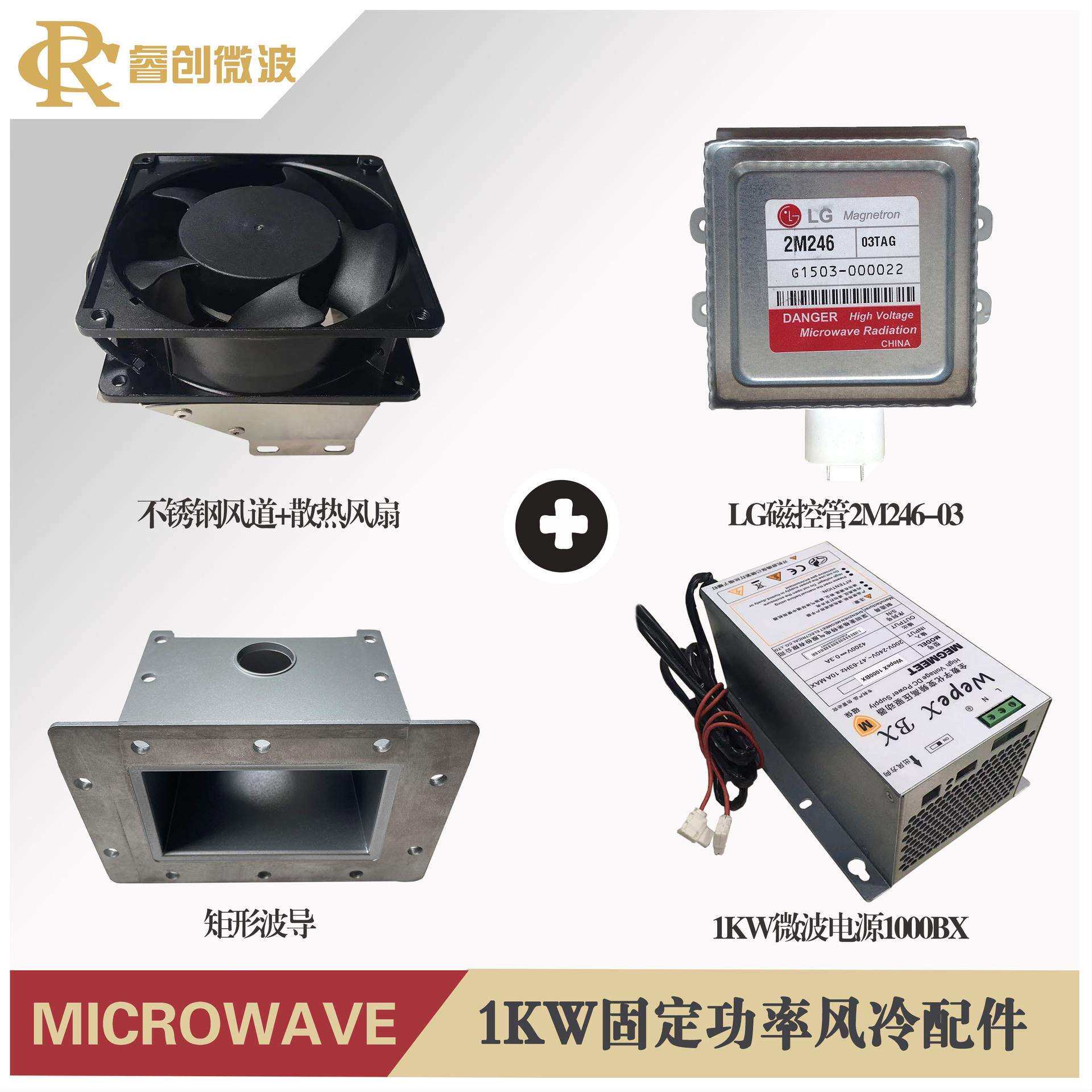工业微波干燥设备元器件磁控管电源波导风扇1KW微波功率固定/可调