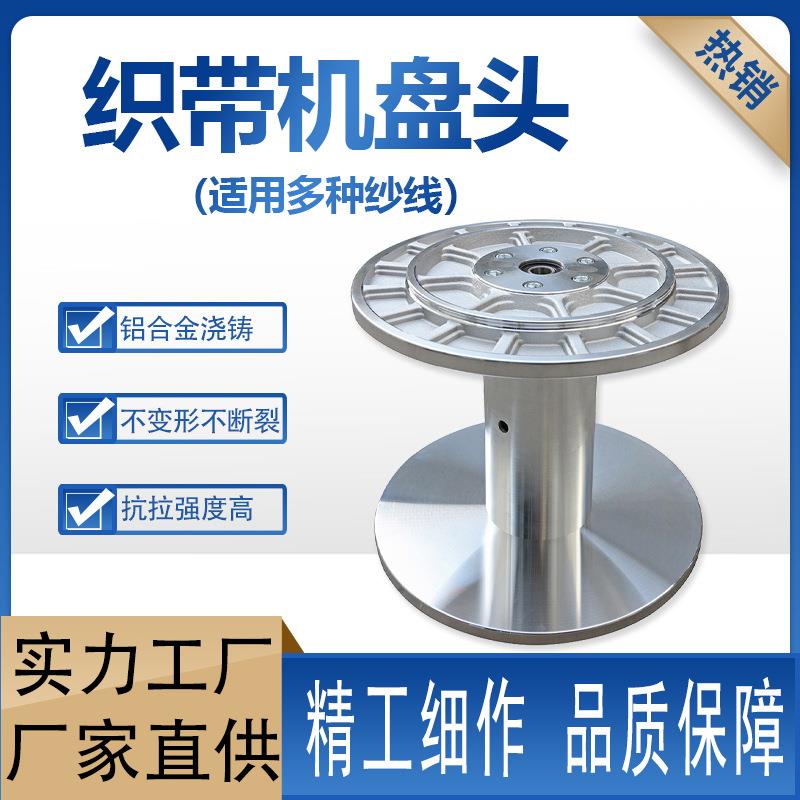 织带机钩编机各种大小铝盘头355*255加厚加重织带机盘头