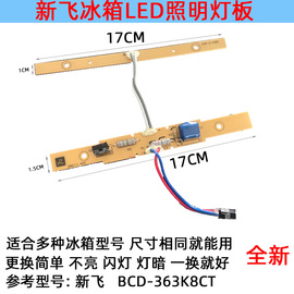 适用新飞冰箱灯冷藏室照明灯条 LED发光板  BCD-363K8CT配件220伏