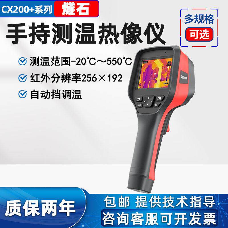 燧石CX200+红外高清热像仪RM600F测温仪工业热成像测温仪电力巡检