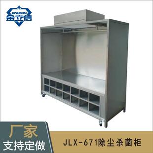 除尘杀菌柜JLX-671不锈钢304除静电除尘杀菌柜带脚轮款式尺寸可定