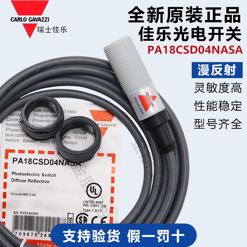 瑞士佳乐光电传感器PA18CSD04NASA漫反射开关PASA PA18CSR30NA