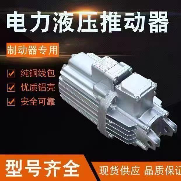 焦作电力液压推动器ED23/5 30/5 50/6 80/6 121/6 201/6铝罐