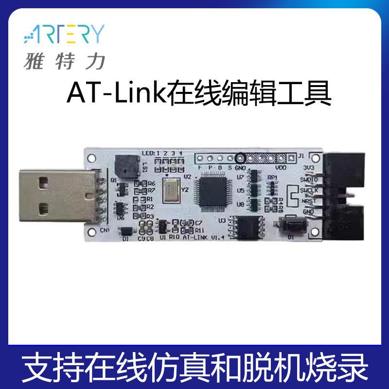 雅特力单晶片AT32F线上彷真器AT-LINK脱机烧录器下载器离线程式设