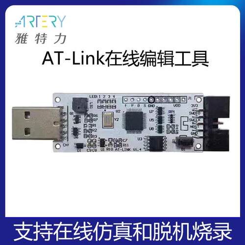 雅特力单晶片AT32F线 线上彷真器AT-LINK脱机烧录器下载器离线 线