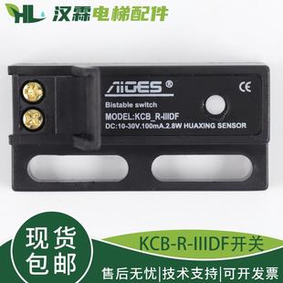KCB-R-IIIDF电梯门机双稳态开关短款抗震电子式磁保开关 原装配件