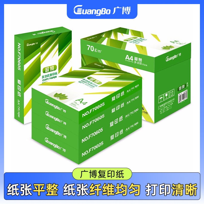 广博A4纸打印复印纸多功能70g整箱批发500张/包一包单包一箱5包办