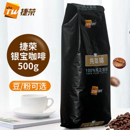 捷荣银宝咖啡豆粉500g港式中度烘焙果漾日晒卡特兰蜜恋特浓咖啡豆