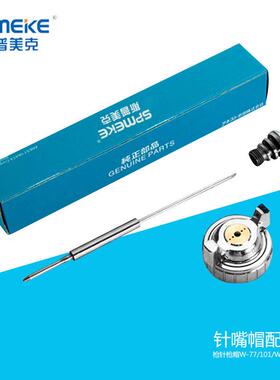 台湾斯普美克W-71喷枪针嘴帽配件 枪心枪针枪帽W-77/101/WA-101