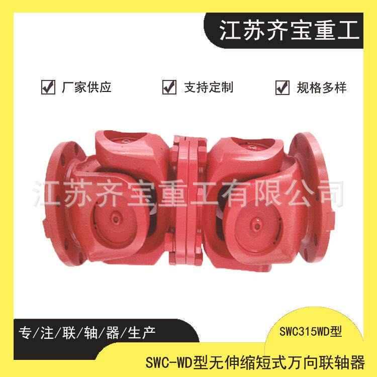 swc315wd型无伸缩短式万向联轴器 型号齐全重型万向联轴器