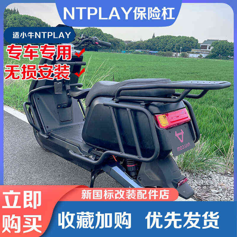 小牛电动车NTLAY保险杠后货架N1T车身防撞防摔护杆尾箱架改装配件
