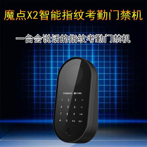 魔点X2智能指纹考勤门禁机支持密码离线打卡电容指纹识别一体机