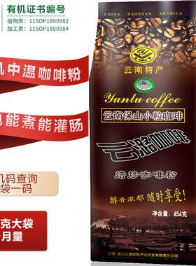有机原味咖啡粉454g 云潞中温中度烘焙 云南小粒咖啡 可灌肠咖啡