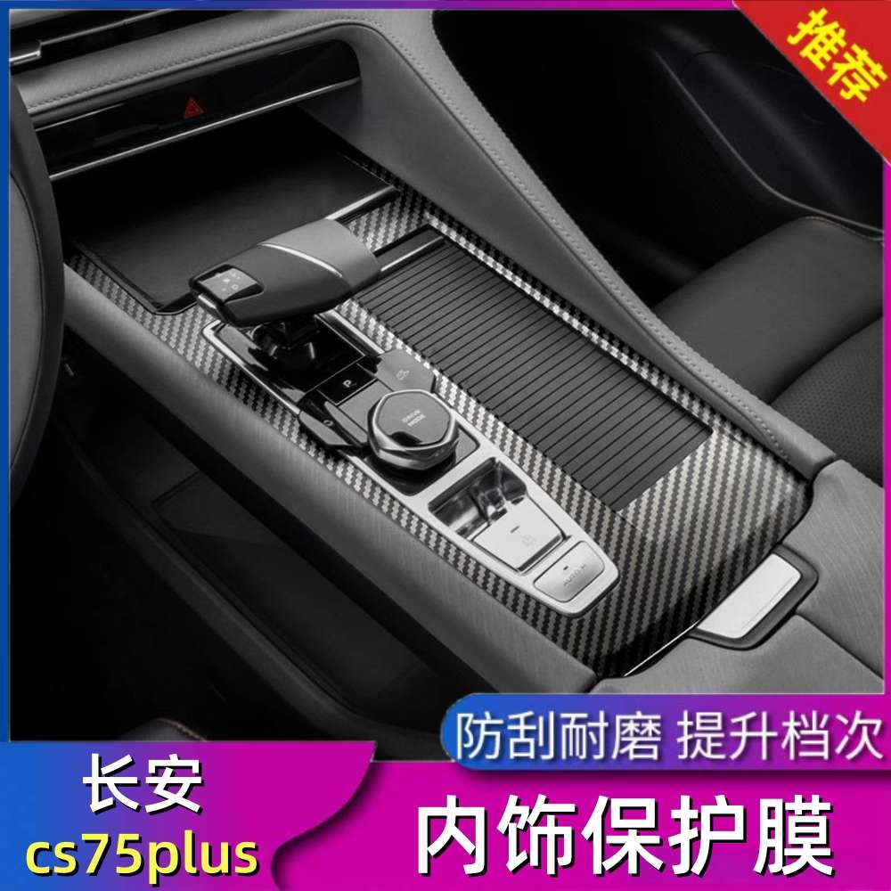 22-24款长安CS75Plus 内饰贴膜二代中控台第三代排挡贴保护膜车贴